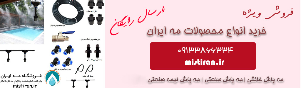 فروش مه پاش در سمنان